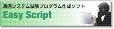 通信システム試験プログラム作成ソフトEasy Script